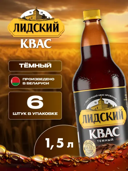 Лидский квас Квас натуральный тёмный Лидский 6 шт по 1.5 л белорусский