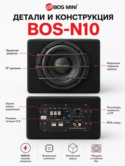 Активный автомобильный сабвуфер BOS-MINI BOS-N10, 10 дюймов, 1500 Вт