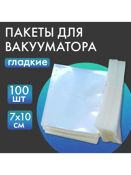 Пакеты для вакууматора гладкие набор 100 шт 7 х 10 см