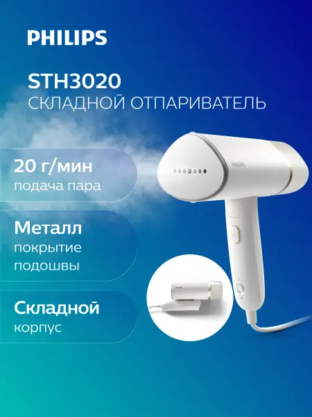 PHILIPS Ручной отпариватель STH3020 10
