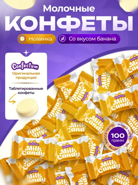 Confectum Конфеты молочные «Milk Candy» со вкусом банана 100 грамм