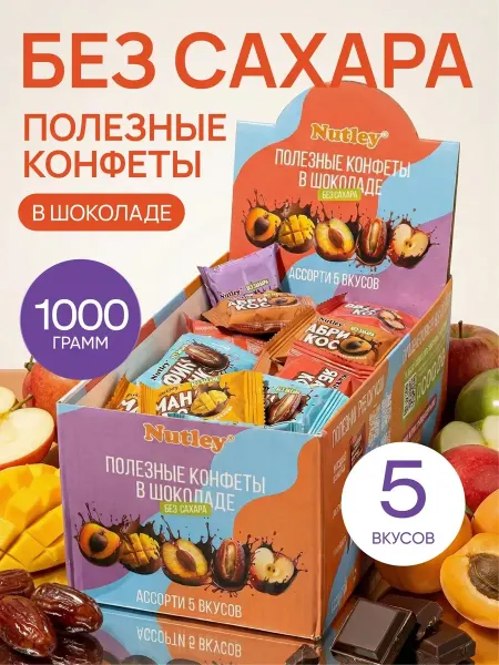 Nutley Полезные конфеты в шоколаде 1000 г, ассорти 5 вкусов