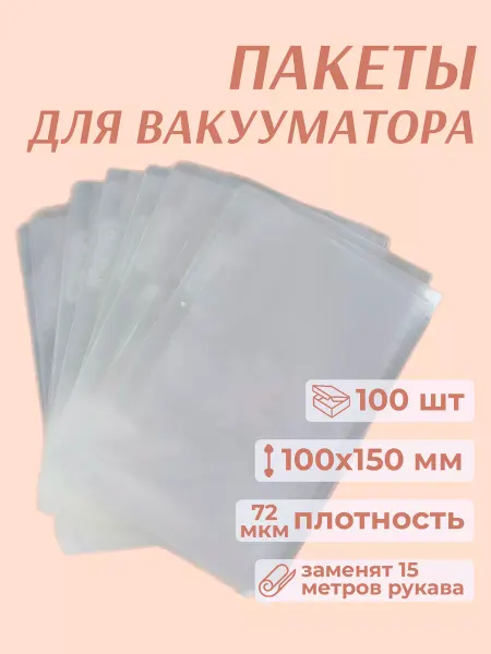 Печаткин Пакеты для вакууматора 10x15 см 100 шт