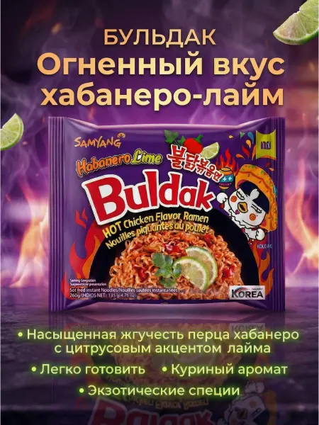 Samyang Лапша рамен Хабанеро лайм Бульдак Habanero Buldak, 135 г