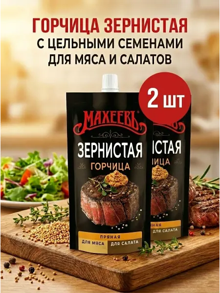 МахеевЪ Горчица зернистая для мяса 2 шт по 140г