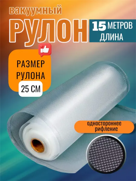Пакеты для вакууматора рифленые рулоны 25 см × 15 м