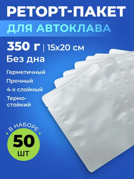 Mpackgroup Реторт-пакеты для автоклава 15х20 см (до 350 г, 50 шт)