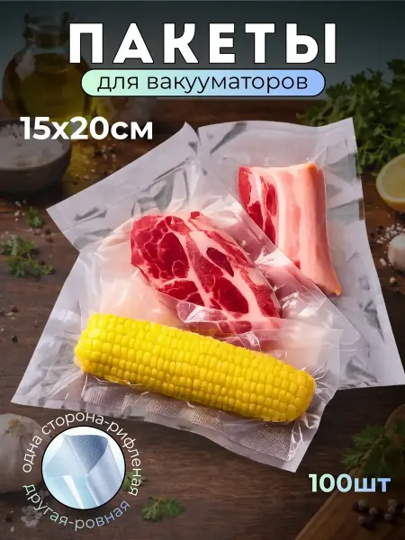 KiFamily Пакеты для вакууматора рифленые 15х20см 100 шт