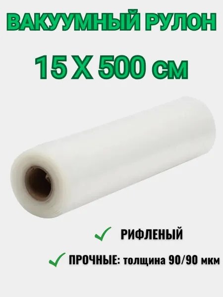 BOYA Пакеты для вакууматора рифленые 15х500 см