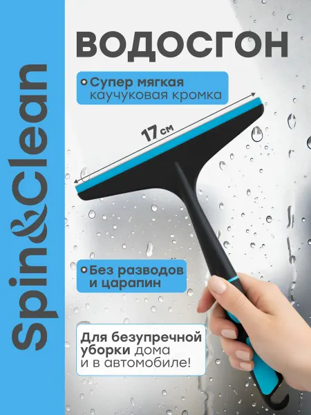 Spin&Clean Водосгон для окон и зеркал стекол щетка автомобильная 17 см