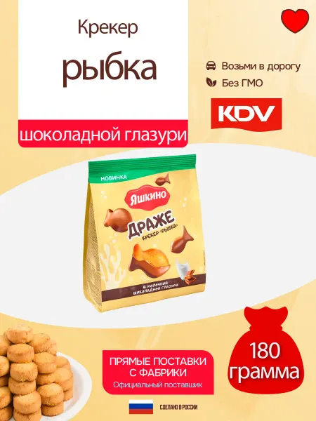 КДВ Крекер рыбка в молочной шоколадной глазури 180 г