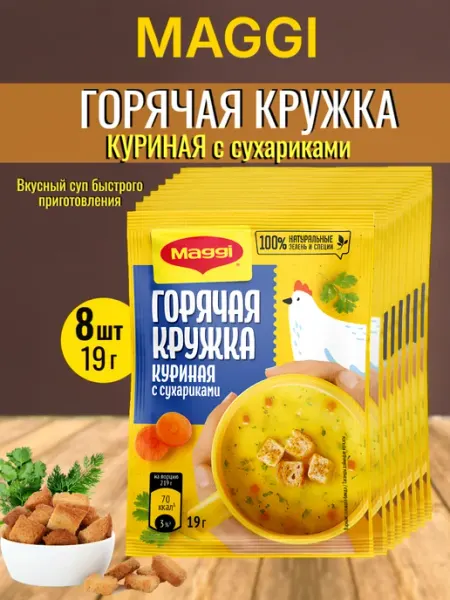 Суп Maggi Горячая кружка Куриная с сухариками 19г
