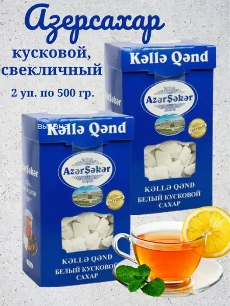 Азерсахар Сахар из свеклы 2 500