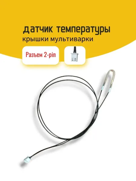 REDMOND Датчик температуры крышки мультиварки, 2-pin