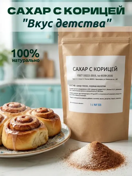 Сахар с корицей "Вкус детства", 200 грамм ГОСТ