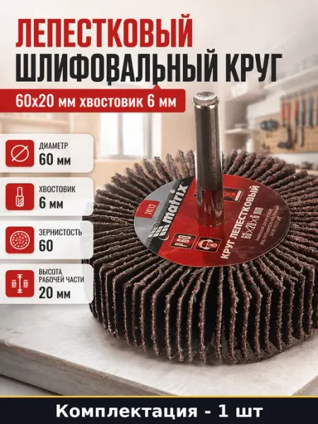 Лепестковый шлифовальный круг 60x20 мм хвостовик 6 мм