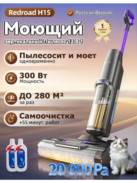 Redroad Моющий пылесос вертикальный 20kpa для дома со самоочисткой