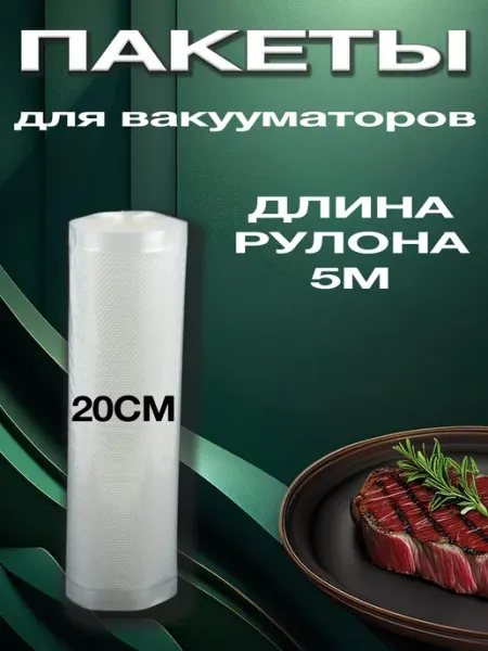 DARVIAN Пакеты для вакууматора рифленые 20x500