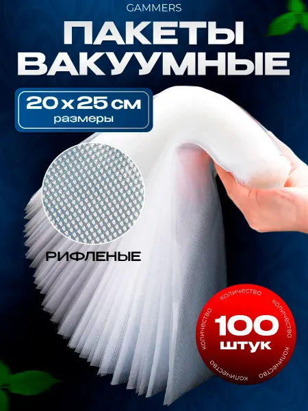 GAMMERS Пакеты для вакууматора рифленые 20х25 см 100 шт