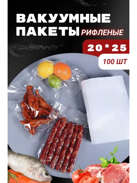 .Пакеты Для Вас. Пакеты для вакууматора рифленые 20х25 см 100 шт