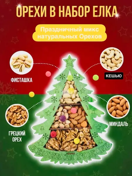 Подарочный набор ореховой смеси 210