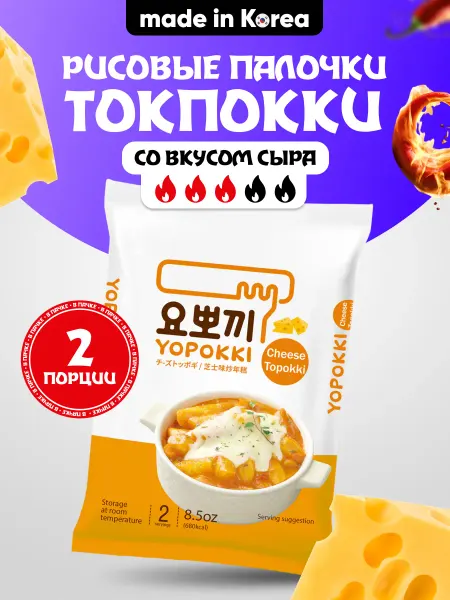 Yopokki Topokki Рисовые палочки Токпокки со вкусом сыра 240 г