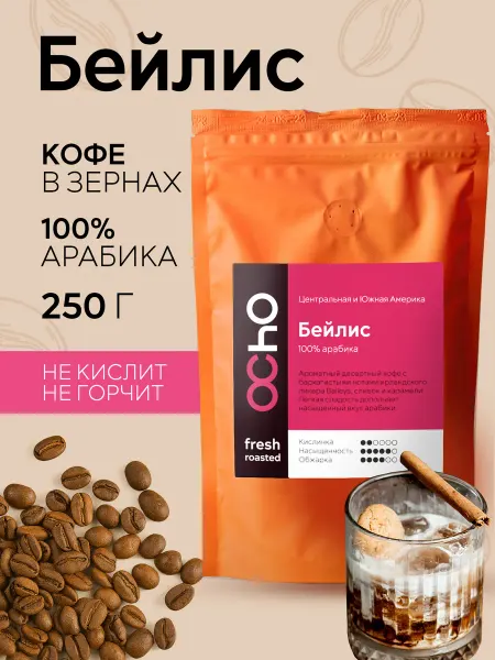 OChO.COFFEE Кофе в зернах ароматизированный Бейлис 250 г