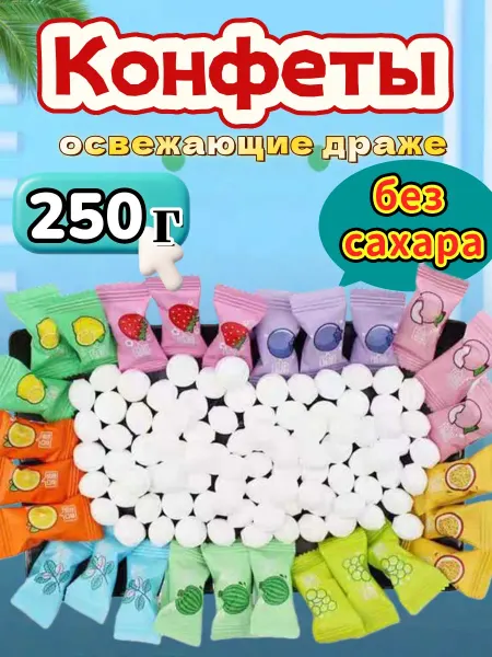 Конфеты китайские освежающие без сахара 250 г