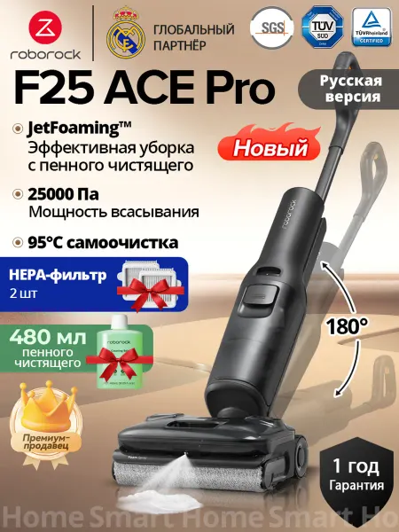 Roborock Моющий пылесос F25 Ace Pro 25000 Па + оригинальный фильтр