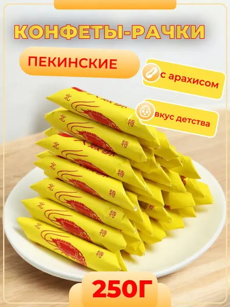 Afifa Конфеты ореховые Рачки (раковые шейки) 250г