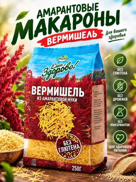 Ешь Здорово амарантовые макароны без глютена вермишель, 250г