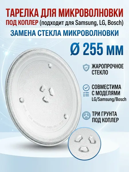 Zipbaza Тарелка для микроволновой печи 255мм Bosch