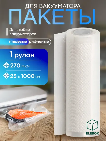 ELEBOX Пакеты для вакууматора рифленые в рулоне 25х1000 см