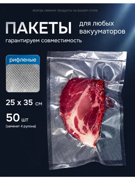 VacumSafe Пакеты для вакууматора рифленые 25х35 см 100 шт