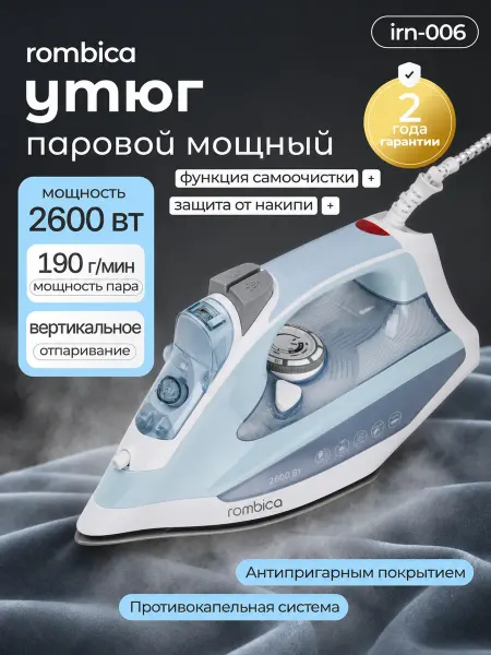 Rombica Утюг паровой с антипригарным покрытием 2600 Вт IRN-001