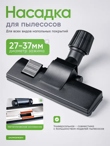 Щетка для пылесоса универсальная 27–37 мм с колесами