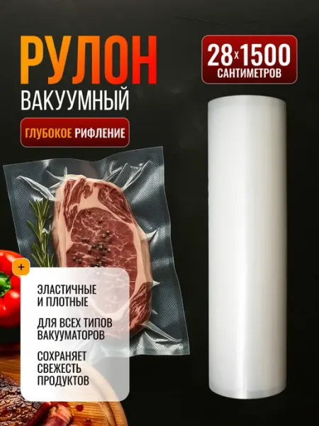 Beauty Point Пакеты для вакууматора рифленые, вакуумные рулоны 28х1500 см