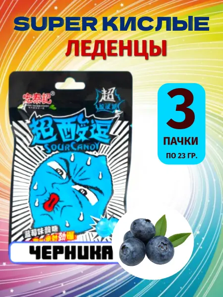 Yummy box Кислые азиатские конфеты, леденцы вкус черника 3 пачки