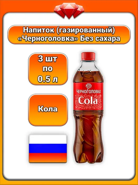 Черноголовка (3 x 500 мл) напиток газиров (Cola без сахара)
