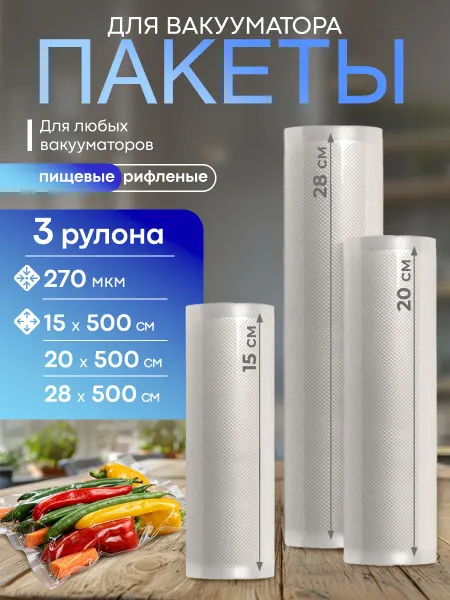 ELEBOX Пакеты для вакууматора рифленые 3 рулона