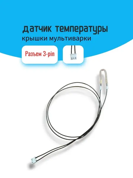 REDMOND Датчик температуры крышки мультиварки, 3-pin