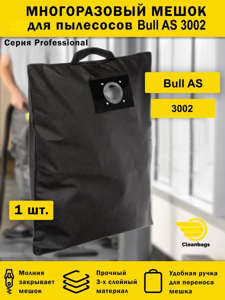Cleanbags Многоразовый мешок для пылесоса Bull AS 3002