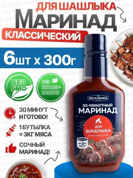 DELICAROMA Маринад для шашлыка и мяса классический 300г