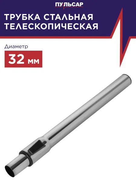 Пульсар Трубка для пылесоса телескопическая d 32 мм