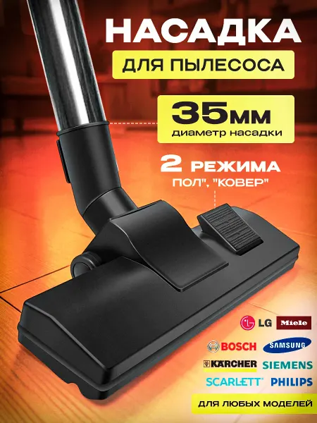 AV-Tools Насадка для пылесоса пол-ковер 35 мм