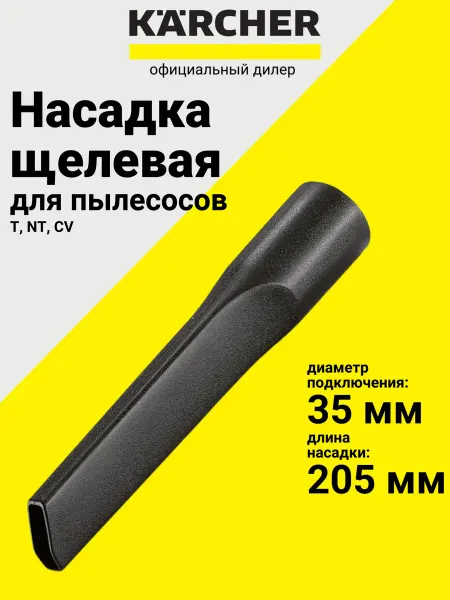 Karcher Щелевая насадка для пылесосов серии NT, DN 35