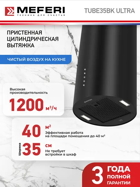 Meferi Вытяжка кухонная цилиндрическая TUBE35BK ULTRA на 35 см
