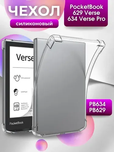 Силиконовый чехол PocketBook 634 Verse Pro, 629 Verse 6"