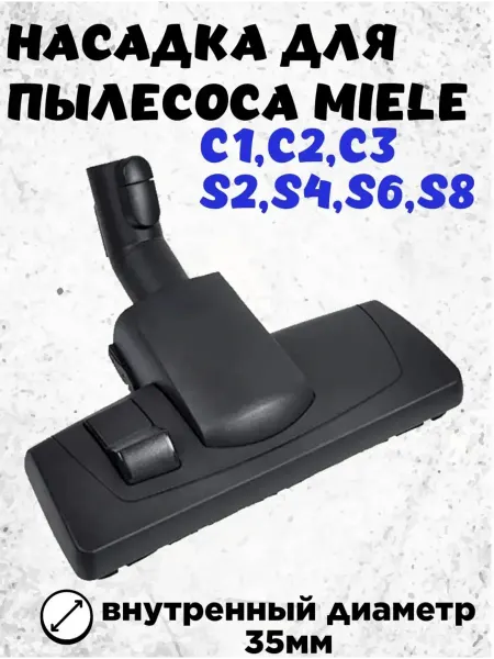Насадка для пылесоса Miele 35мм