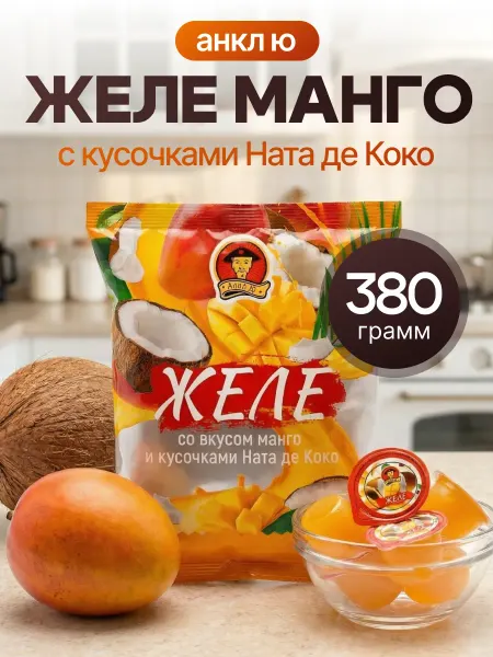 Желе в капсулах манго 380г